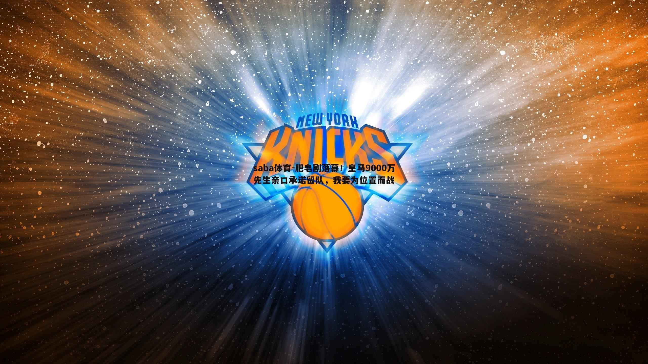 肥皂剧落幕!皇马9000万先生亲口承诺留队,我要为位置而战