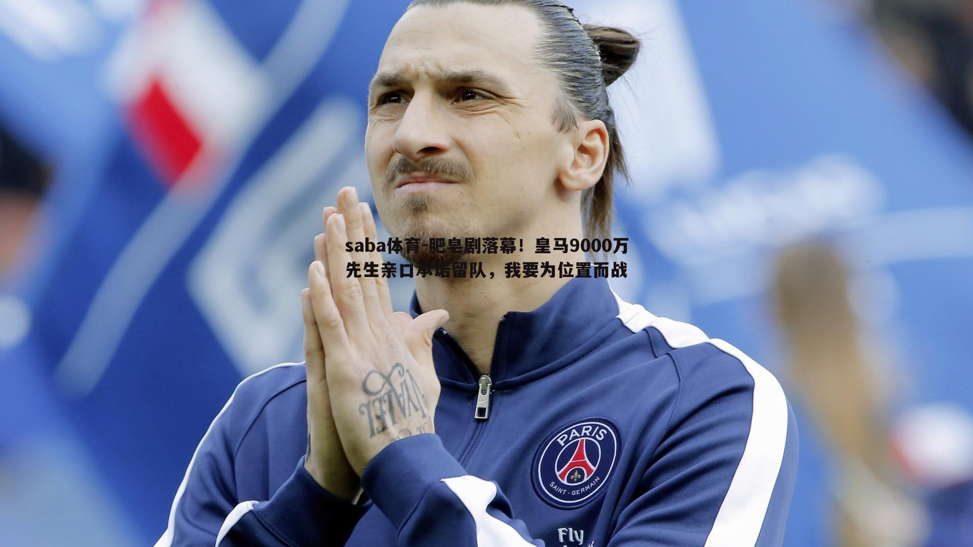 肥皂剧落幕!皇马9000万先生亲口承诺留队,我要为位置而战
