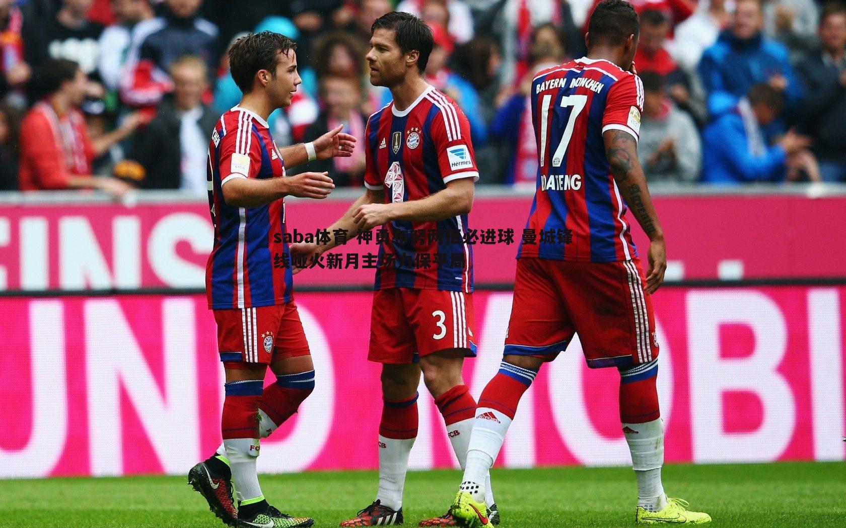 神勇布努两拒必进球 曼城锋线哑火新月主场力保平局