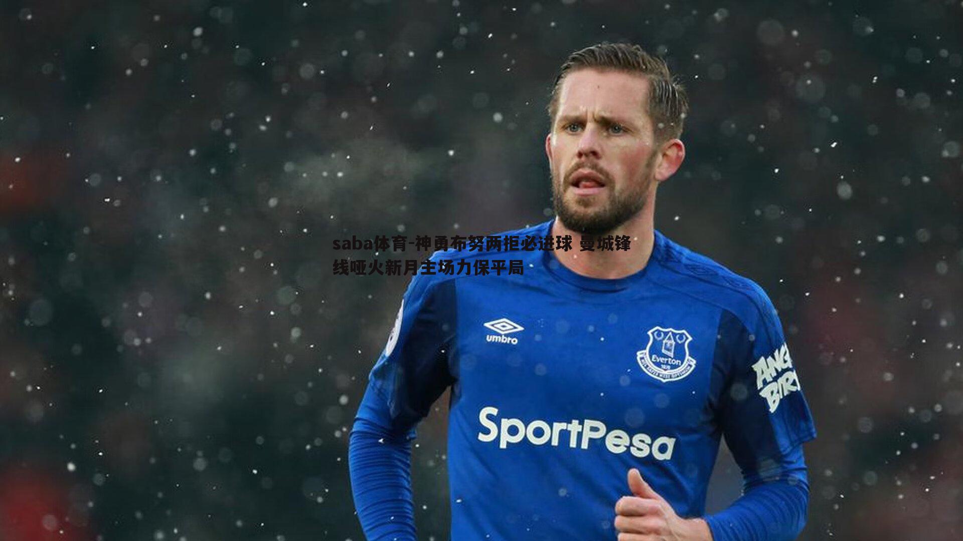 神勇布努两拒必进球 曼城锋线哑火新月主场力保平局