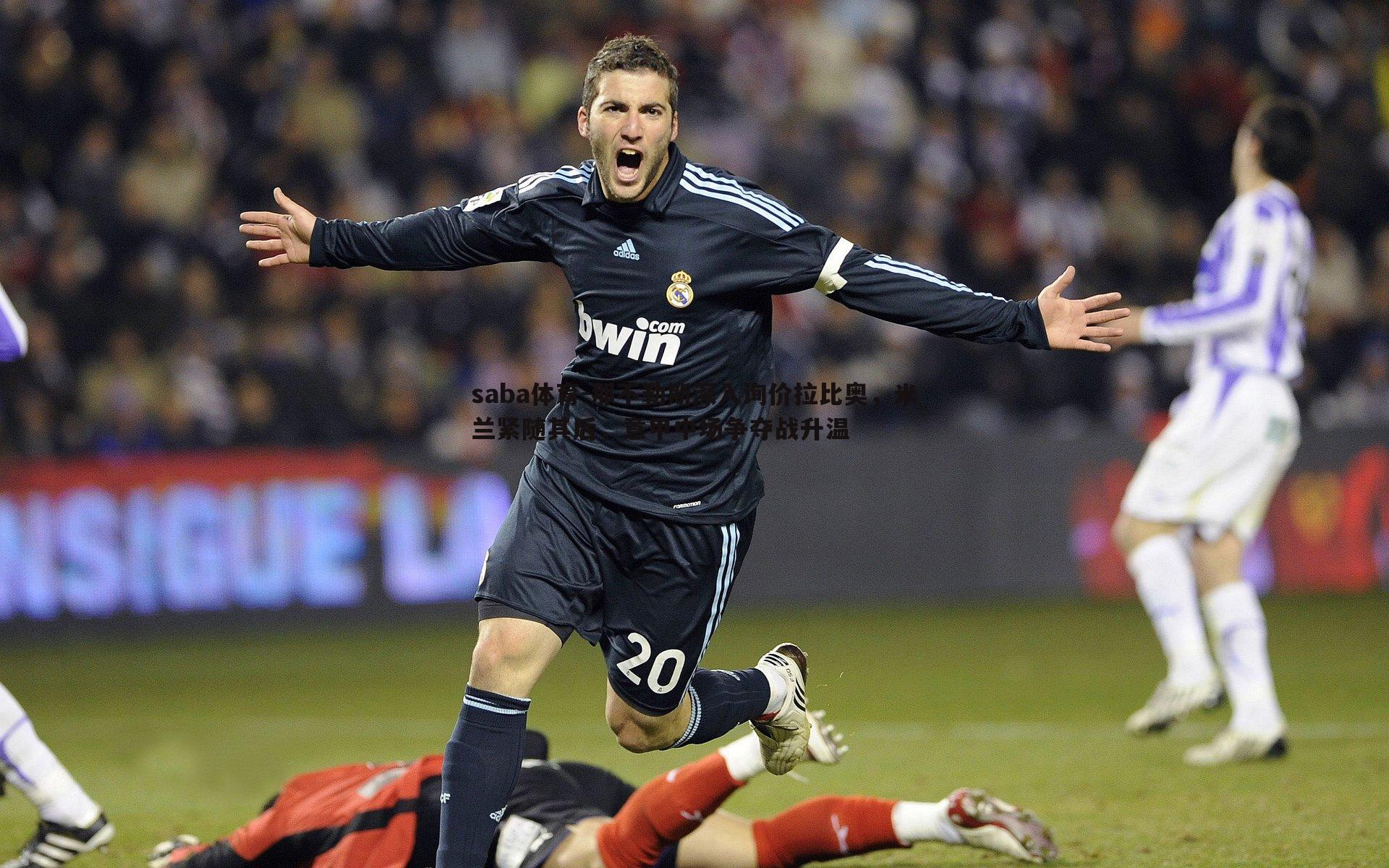 那不勒斯深入询价拉比奥,米兰紧随其后,意甲中场争夺战升温