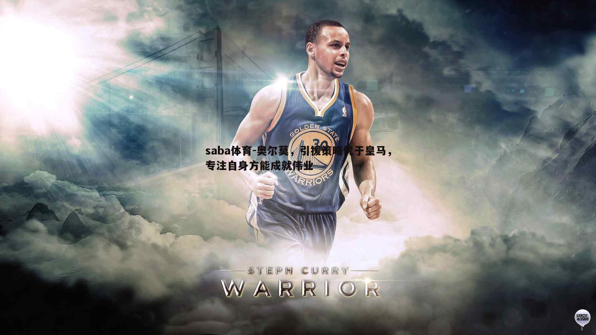 奥尔莫,引援策略优于皇马,专注自身方能成就伟业