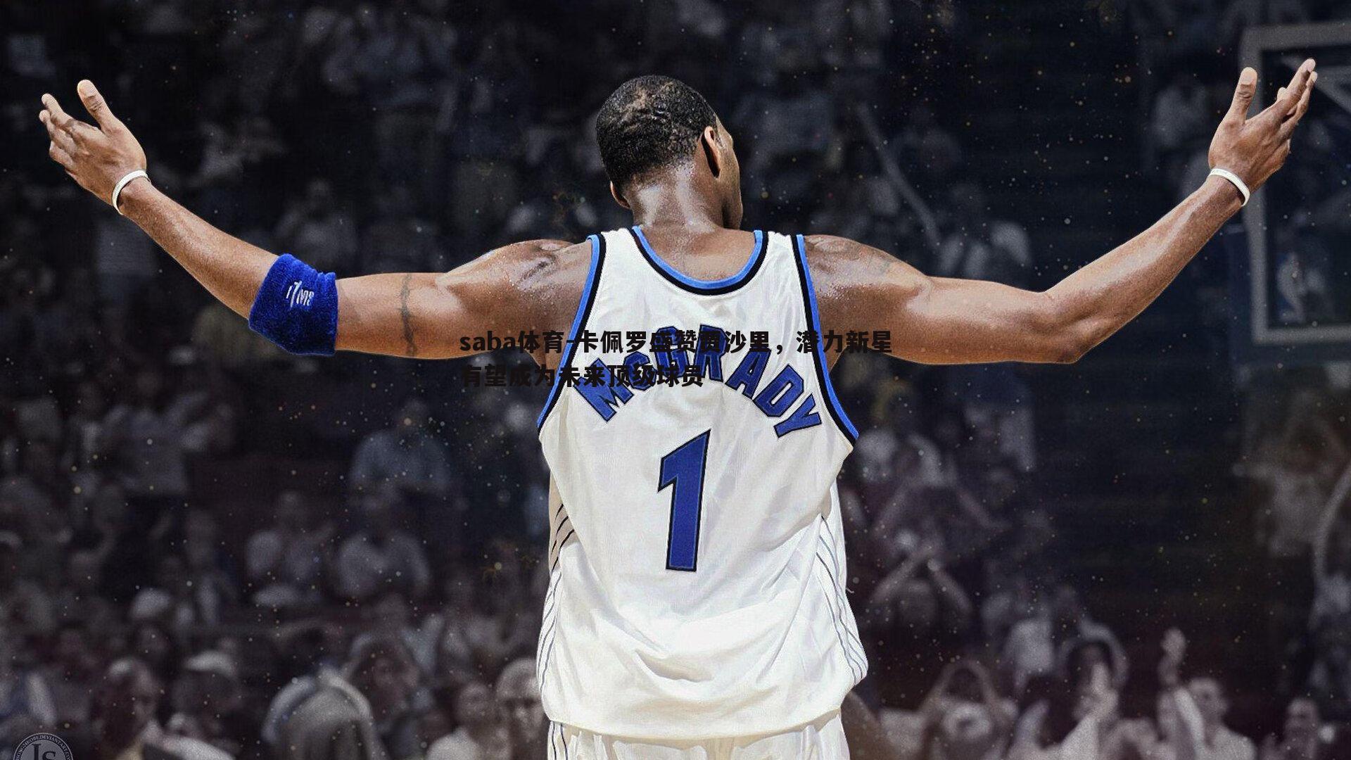 卡佩罗盛赞贾沙里,潜力新星有望成为未来顶级球员