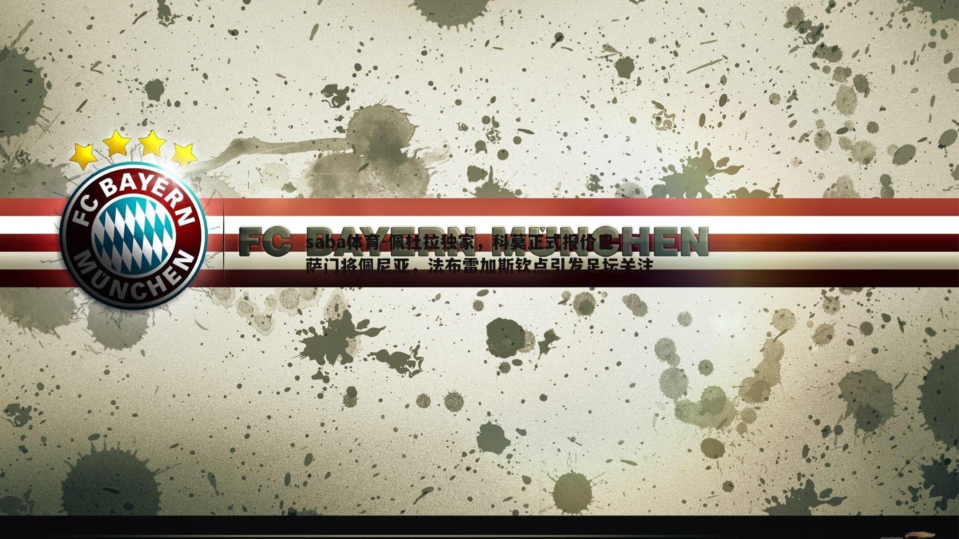 佩杜拉独家,科莫正式报价巴萨门将佩尼亚,法布雷加斯钦点引发足坛关注