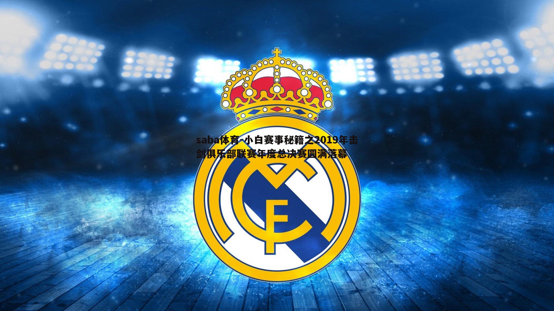 小白赛事秘籍之2019年击剑俱乐部联赛年度总决赛圆满落幕