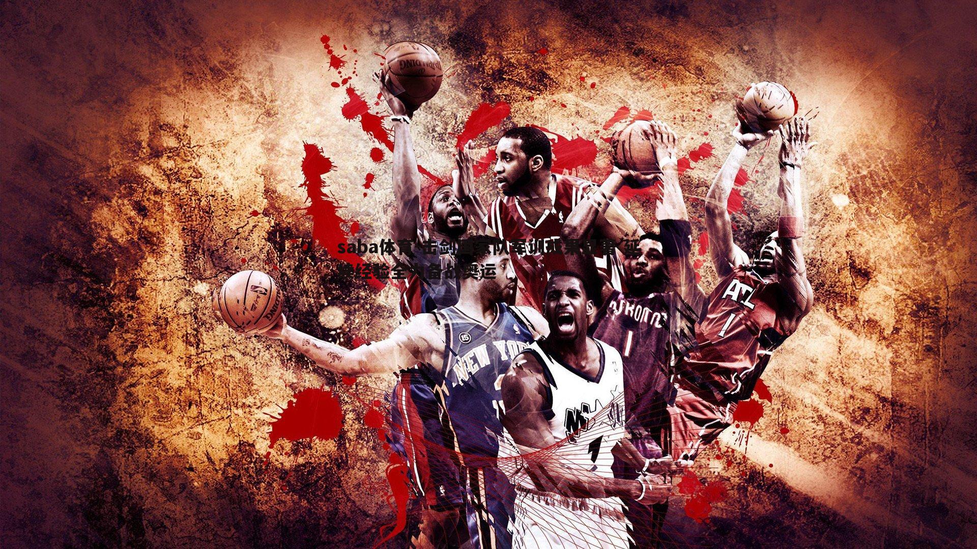 击剑国家队军训成果显著 延续经验全力备战奥运